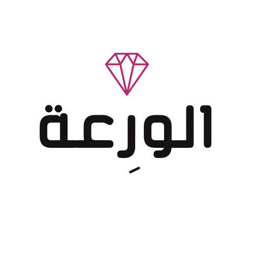  الورعة